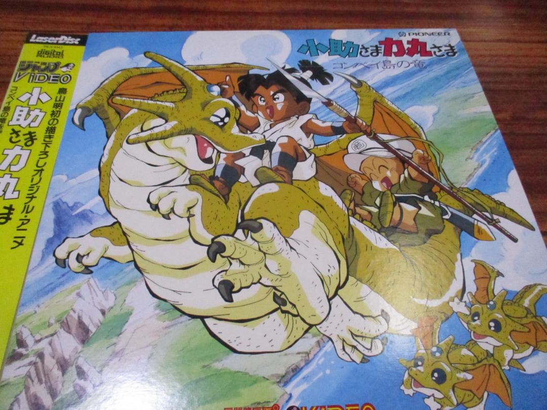 鳥山明 小助さま力丸さま コンペイ島の竜 レーザーディスク LD 帯付き アニメ