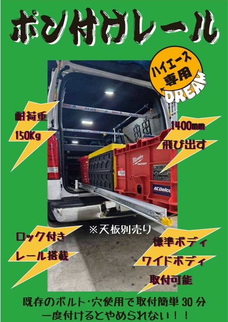 ハイエースポン付けレール 荷台1400mm