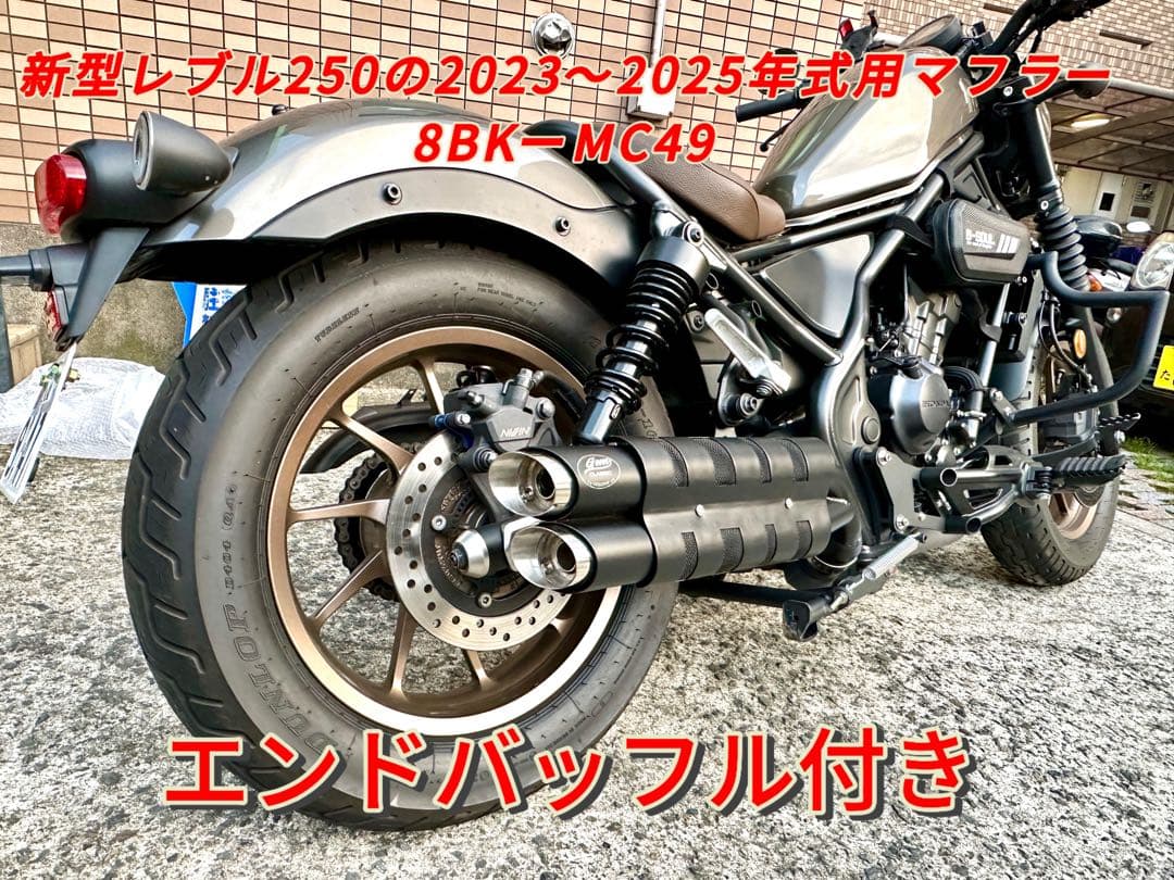 新型レブル250の2023〜2025年式マフラー V3 エンドバッフル付き　新品