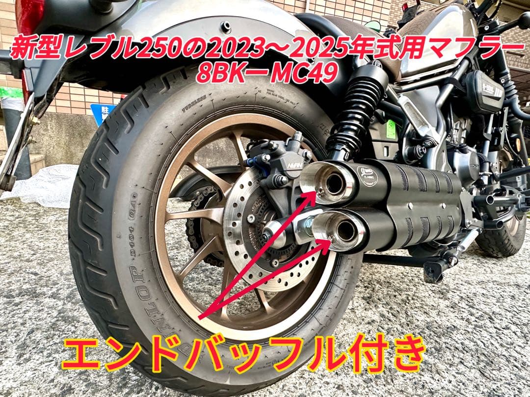 新型レブル250の2023〜2025年式マフラー V3 エンドバッフル付き　新品