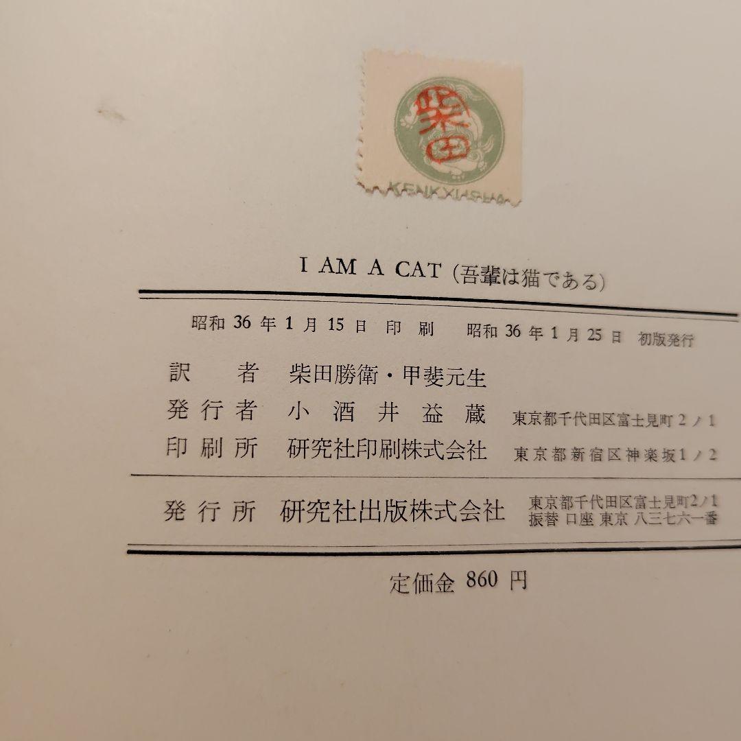 I AM A CAT 夏目漱石　英語版　昭和36年　初版