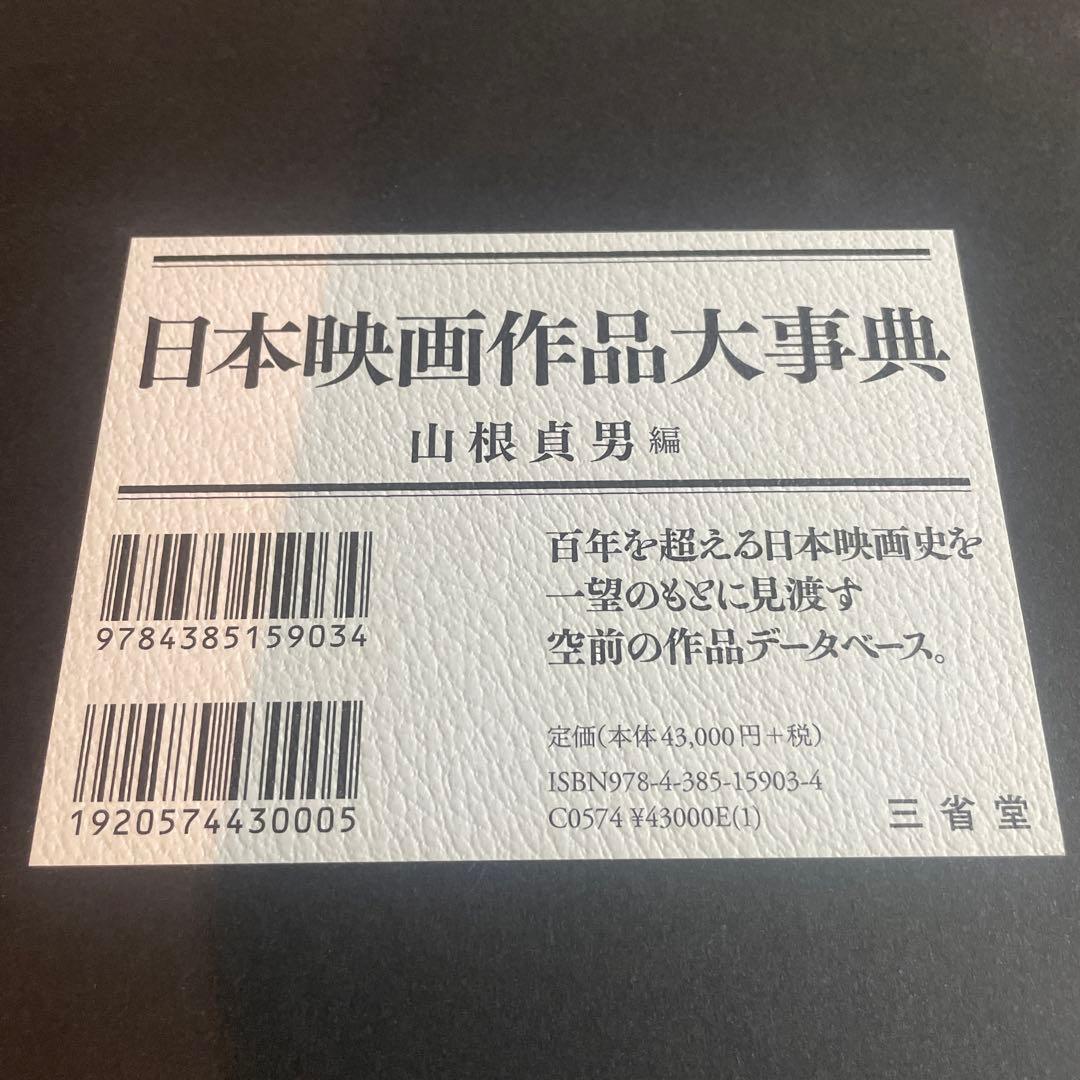 大型本 山根 貞男 三省堂 日本映画作品大事典 1908年~2018年