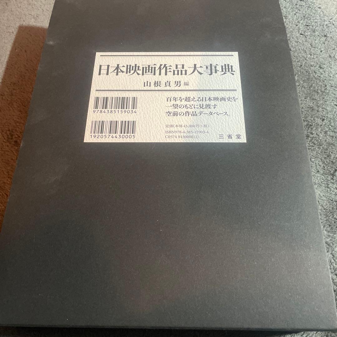 大型本 山根 貞男 三省堂 日本映画作品大事典 1908年~2018年