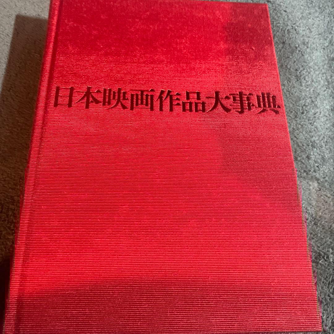 大型本 山根 貞男 三省堂 日本映画作品大事典 1908年~2018年