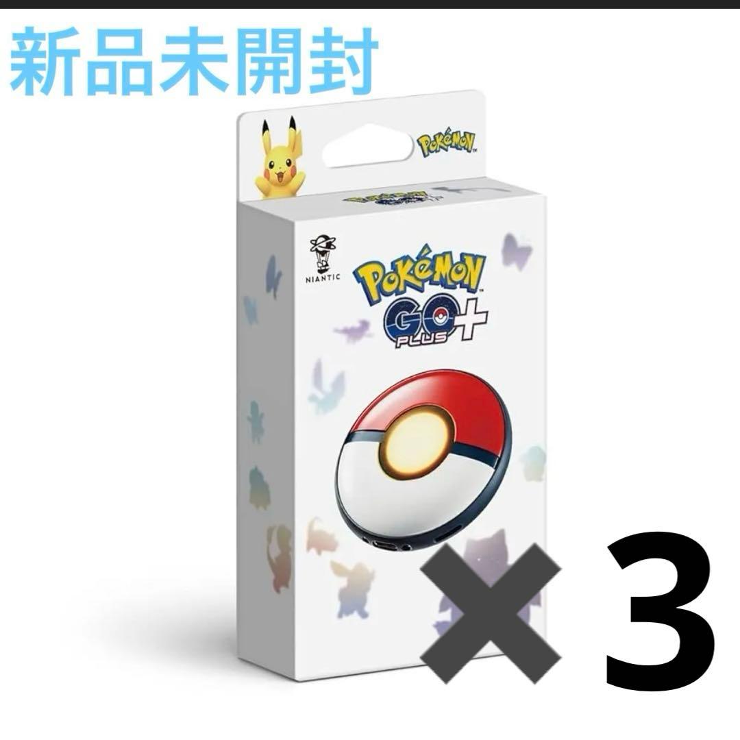 ★新品★Pokemon GO Plus 3個セット