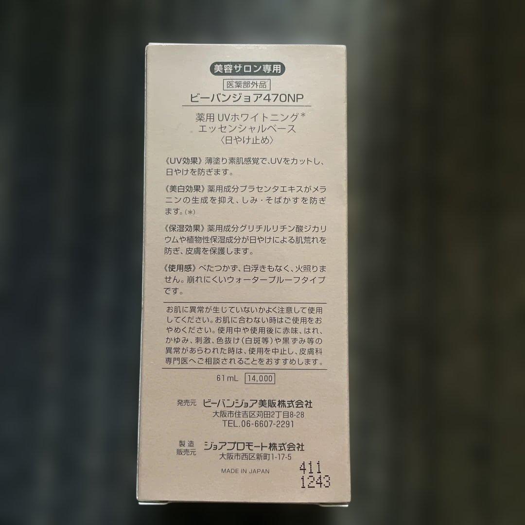 ビーバンジョア　薬用UVホワイトニング