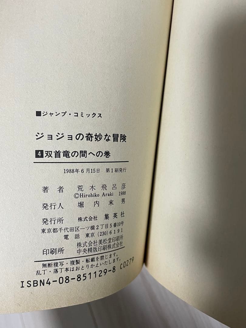 ジョジョの奇妙な冒険　1巻　初版　セット