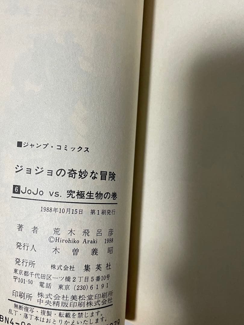 ジョジョの奇妙な冒険　1巻　初版　セット
