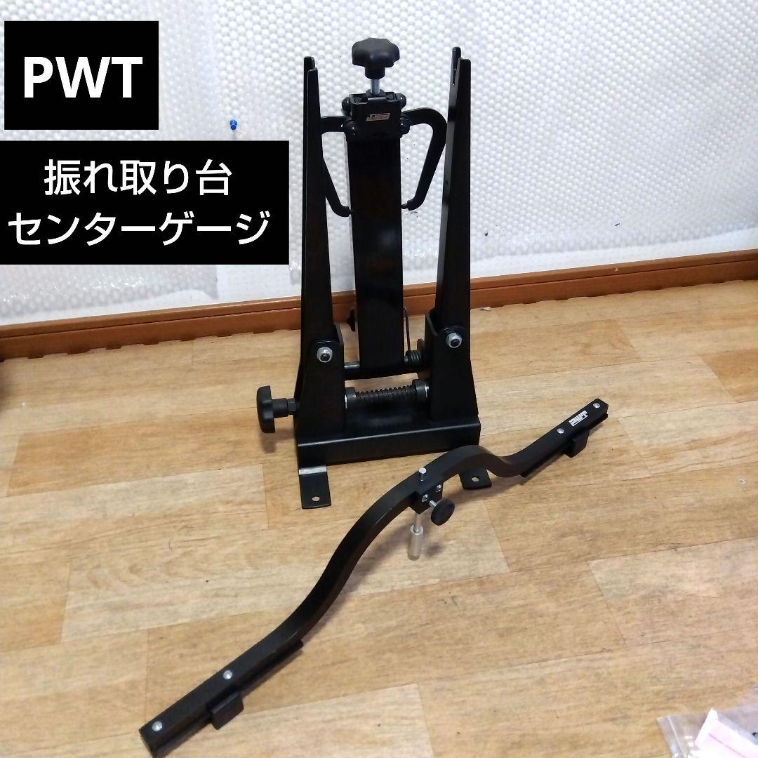PWT　振れ取り台・センターゲージセット