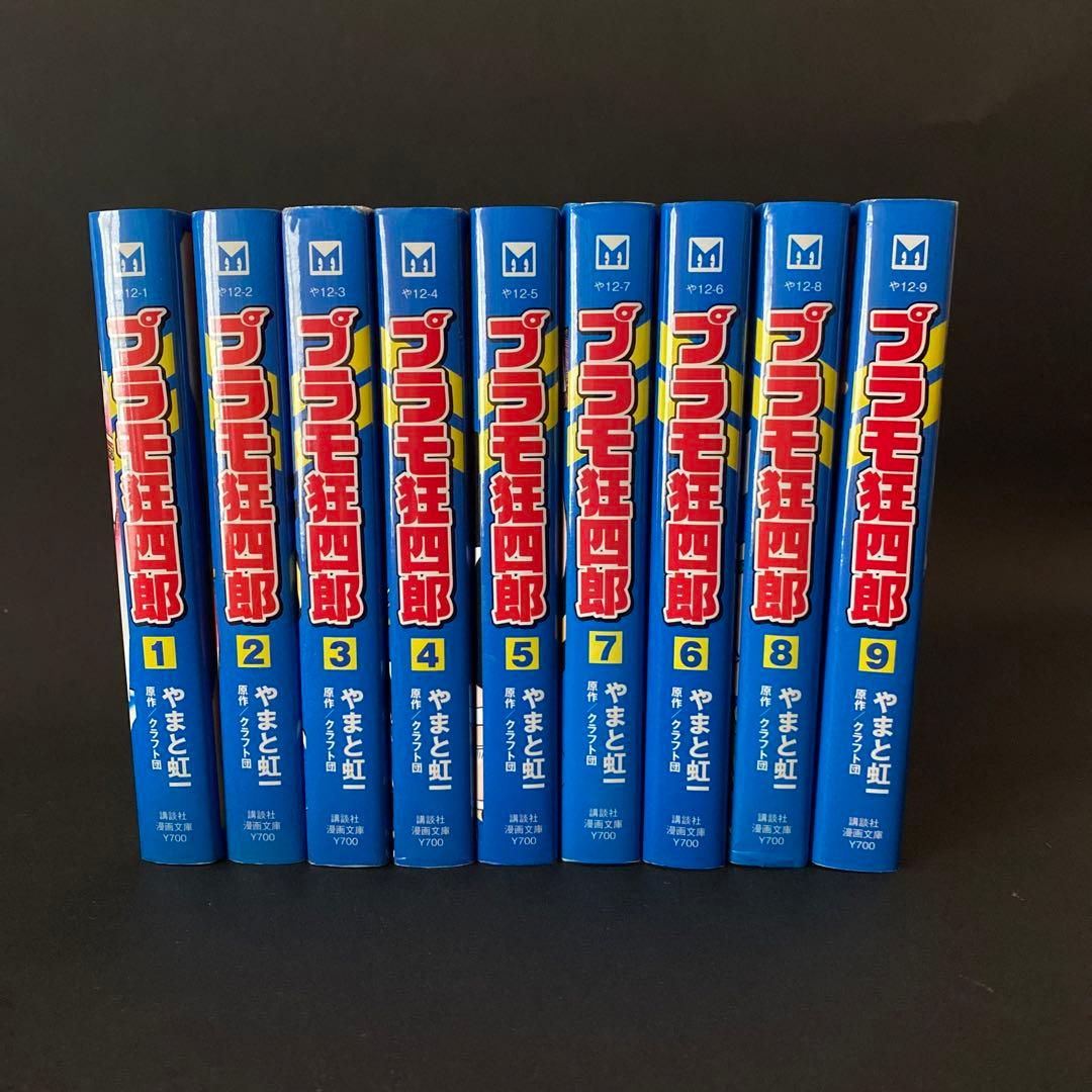 プラモ狂四郎 1〜9巻セット