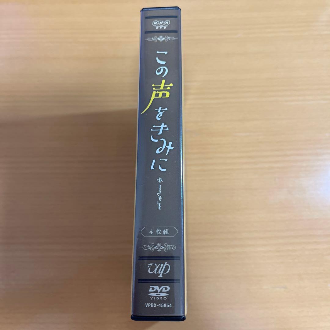 この声をきみに DVD-BOX〈4枚組〉