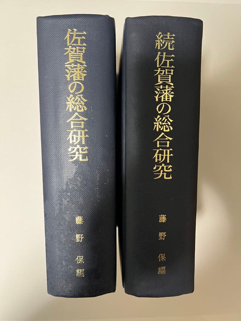 佐賀藩の総合研究(全2冊セット)