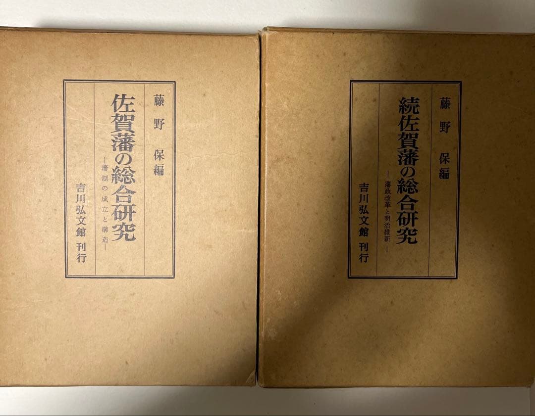 佐賀藩の総合研究(全2冊セット)