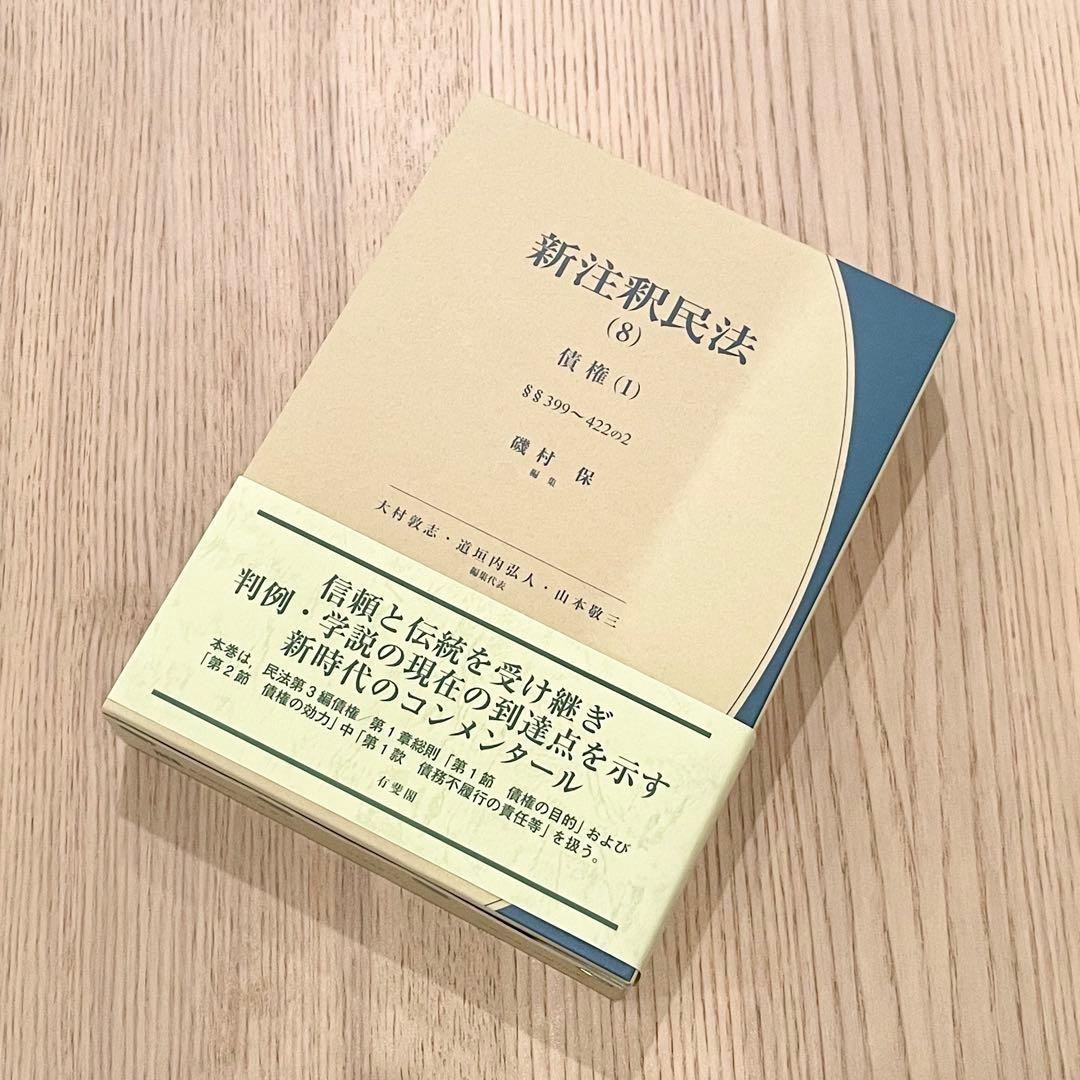 【未使用品】 新注釈民法 (8) 債権 (1) 有斐閣コンメンタール