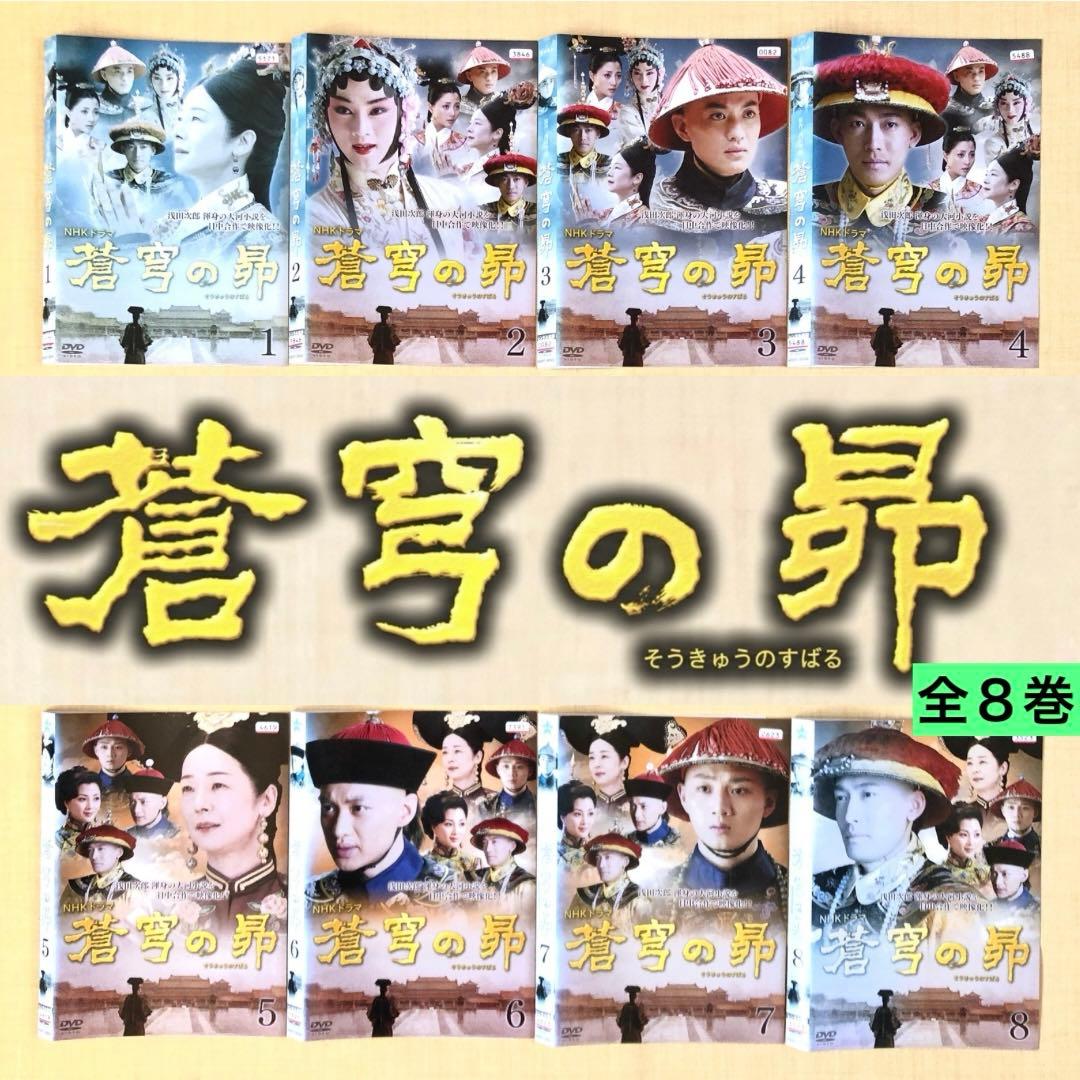 蒼穹の昴 全8巻 DVDレンタル落ち
