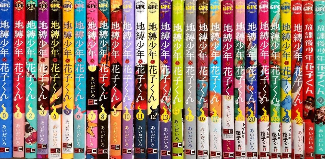 地縛少年花子くん　0-24巻+放課後少年　全巻セット　送料込み