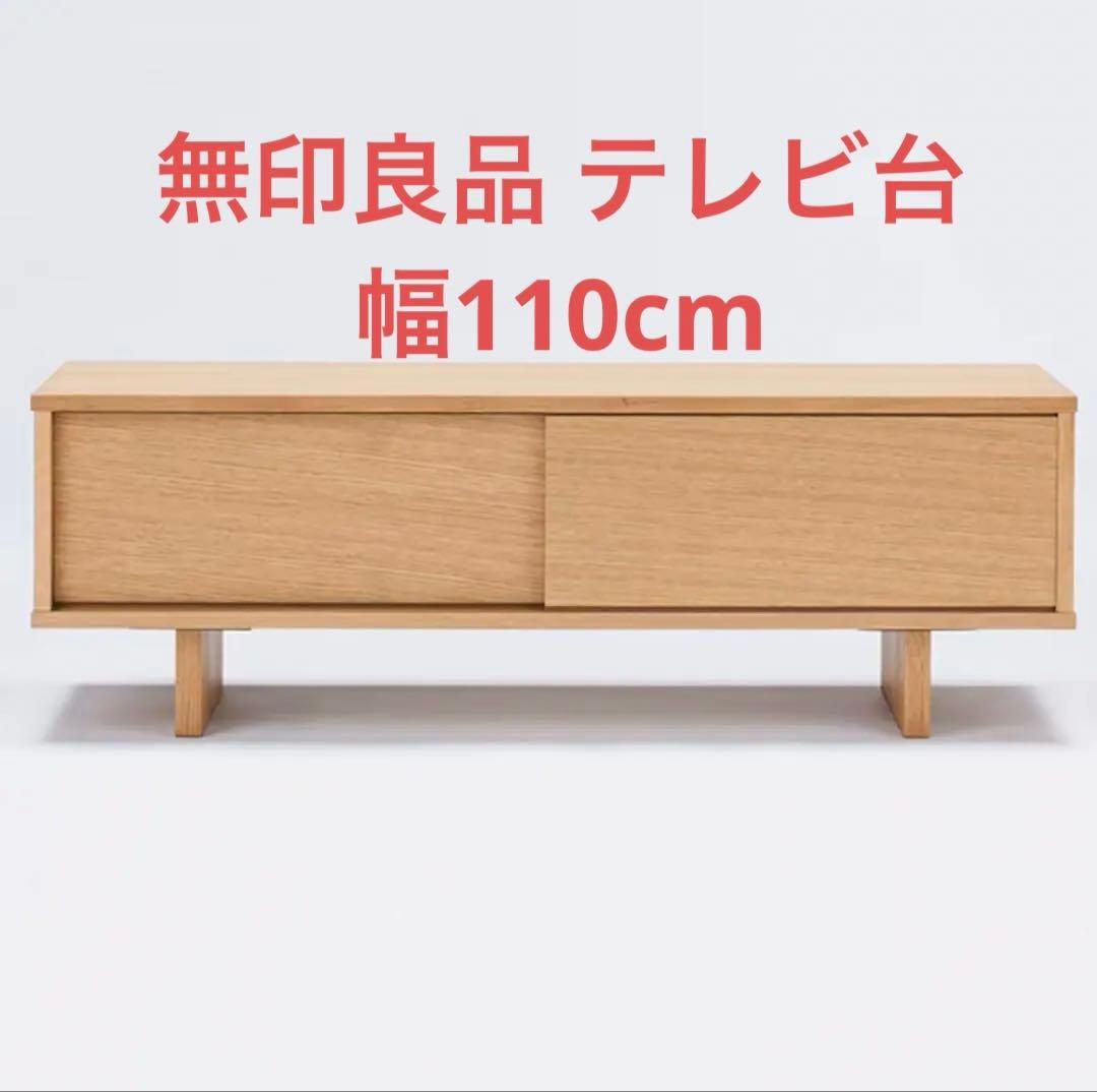 無印良品 テレビ台 オーク材幅110