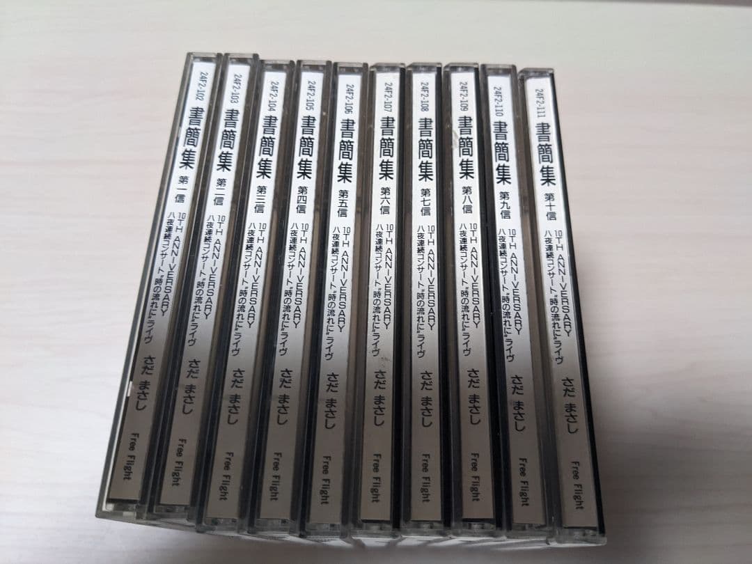 さだまさし 書簡集 10thAnniversary 第一信〜第十信 10巻セット