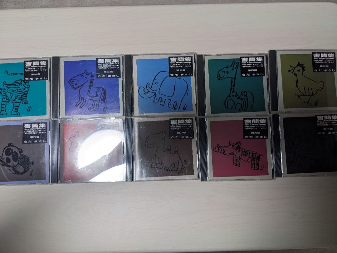 さだまさし 書簡集 10thAnniversary 第一信〜第十信 10巻セット