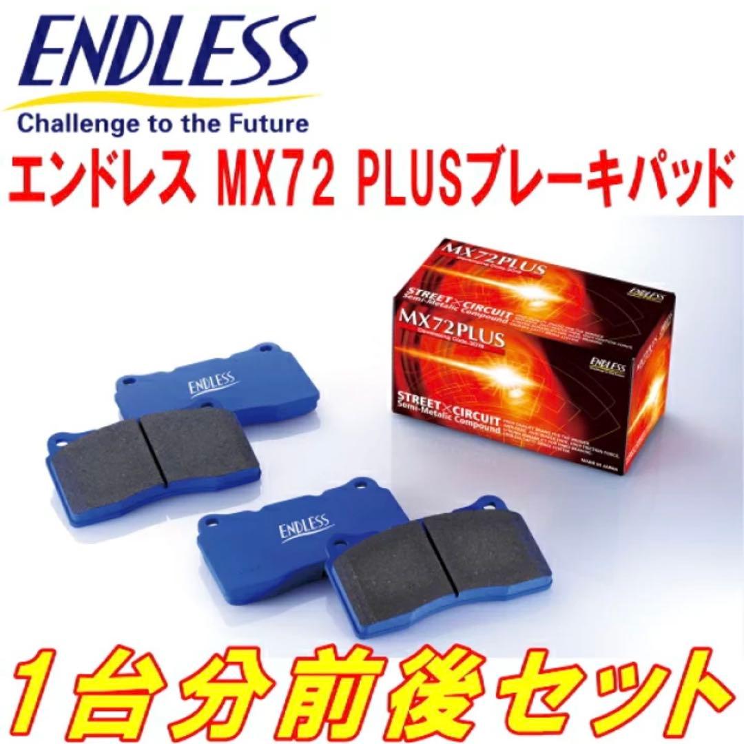 エンドレスMX72PLUSブレーキパッド前後セットGR86 ZN8&BRZZD8