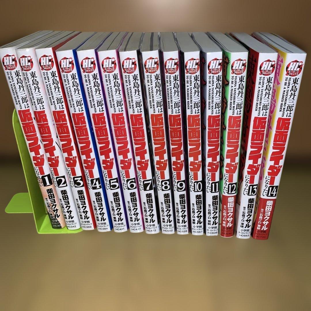 東島丹三郎は仮面ライダーになりたい 1〜14巻