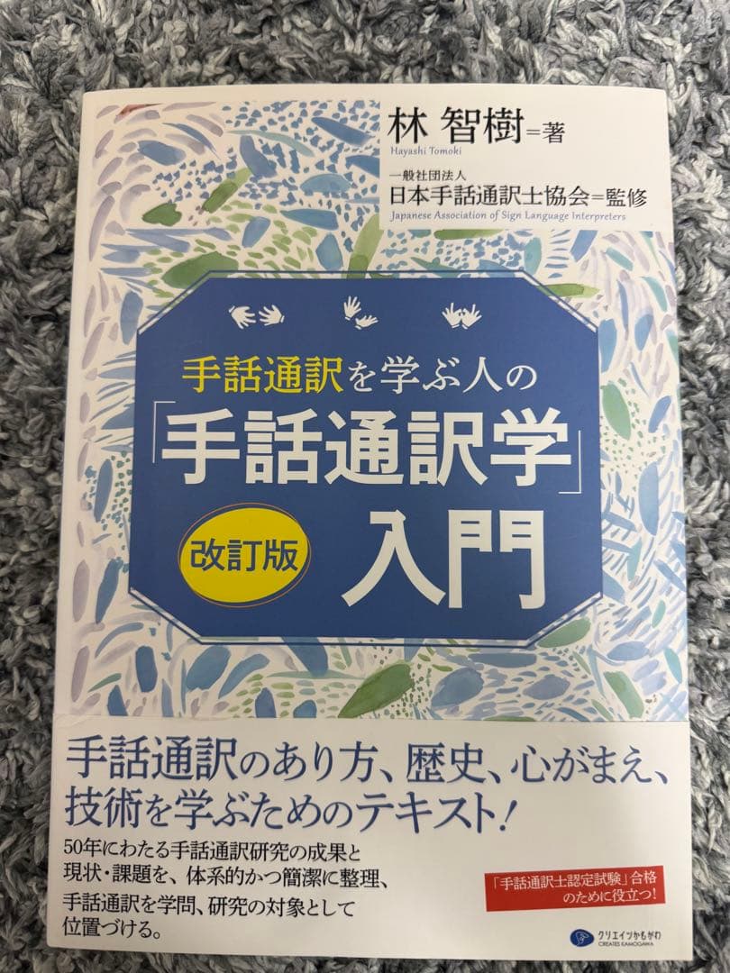 手話通訳学入門 改訂版 林智樹…8冊セット