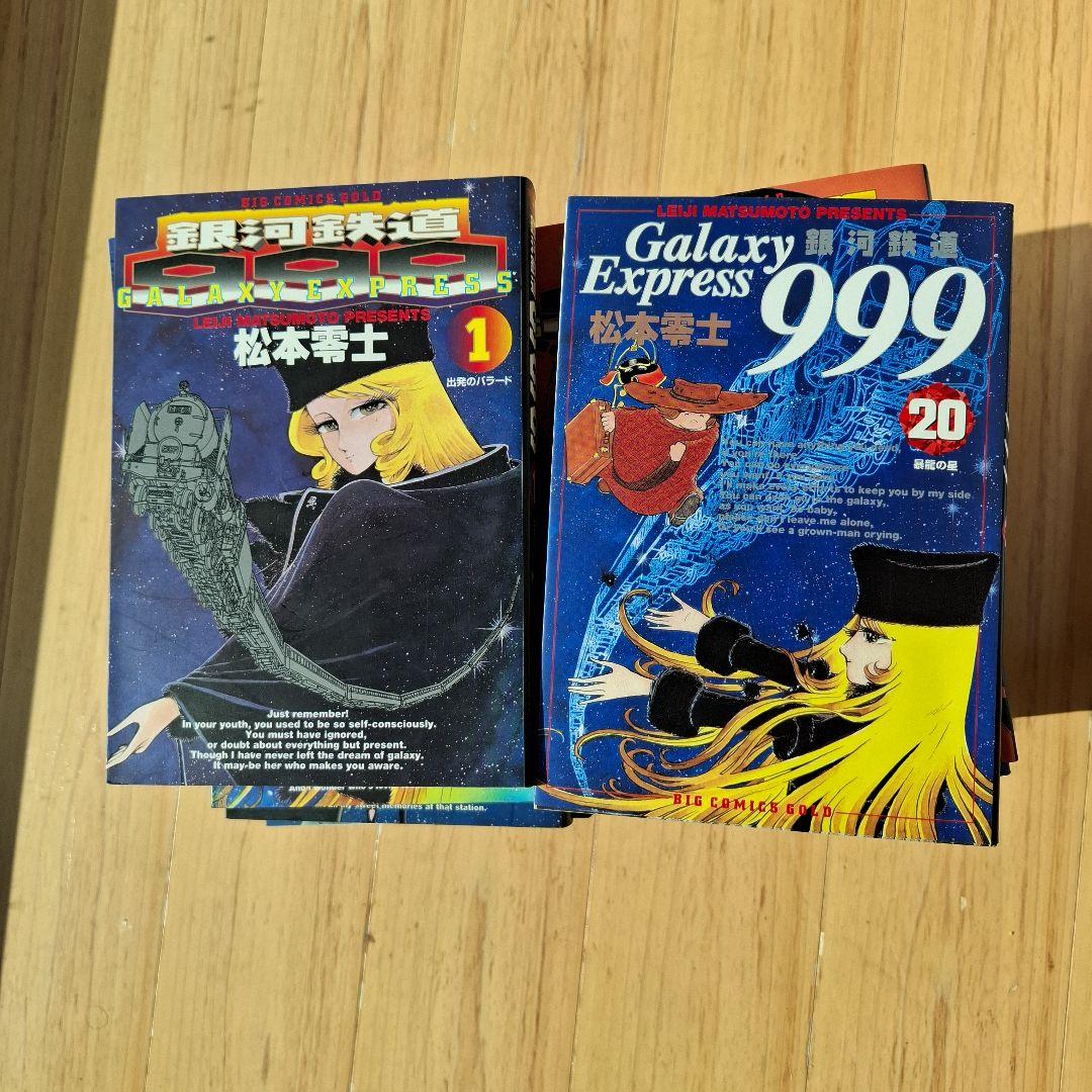 銀河鉄道999 全20巻セット全巻初版　BIG COMICS ゴールド松本零士