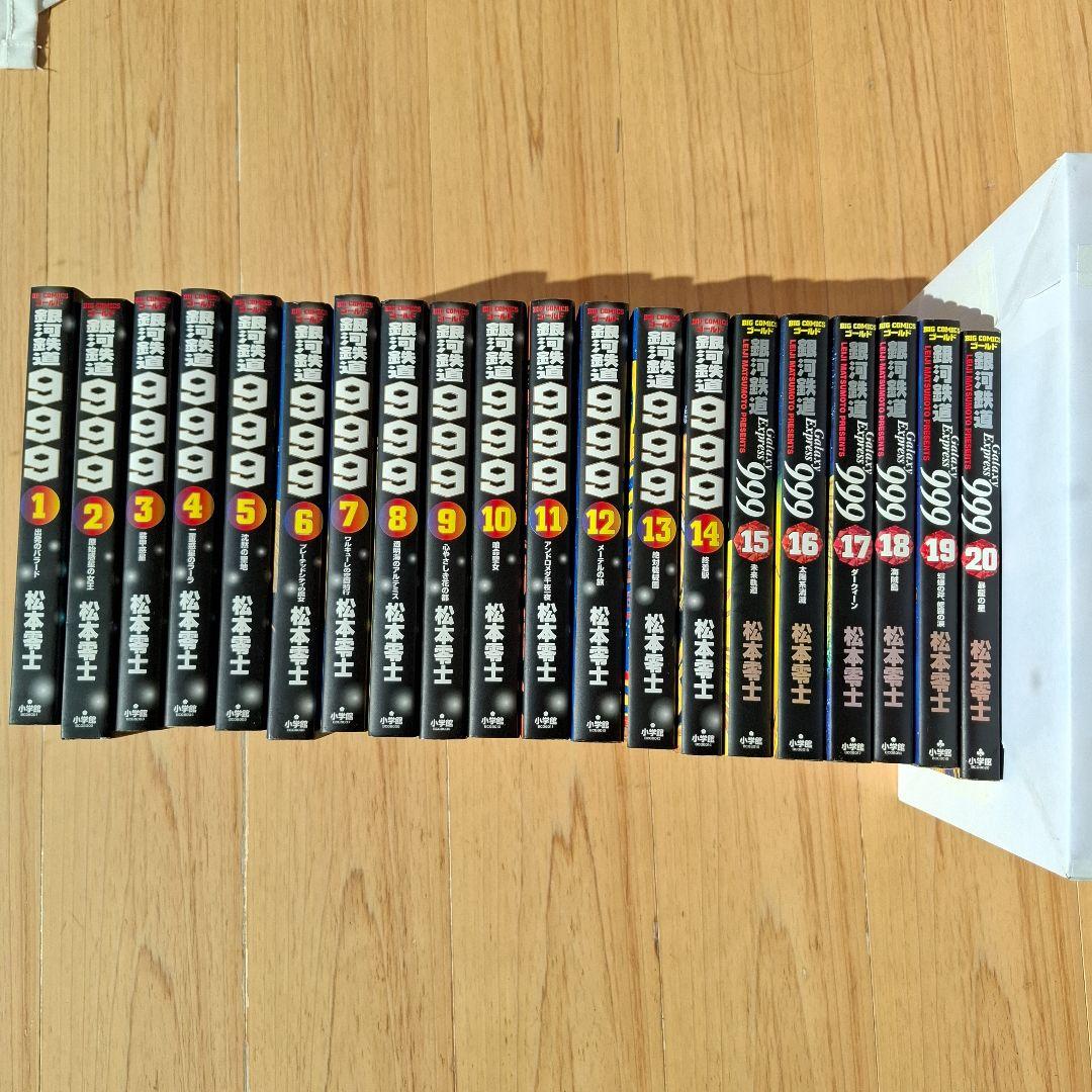 銀河鉄道999 全20巻セット全巻初版　BIG COMICS ゴールド松本零士