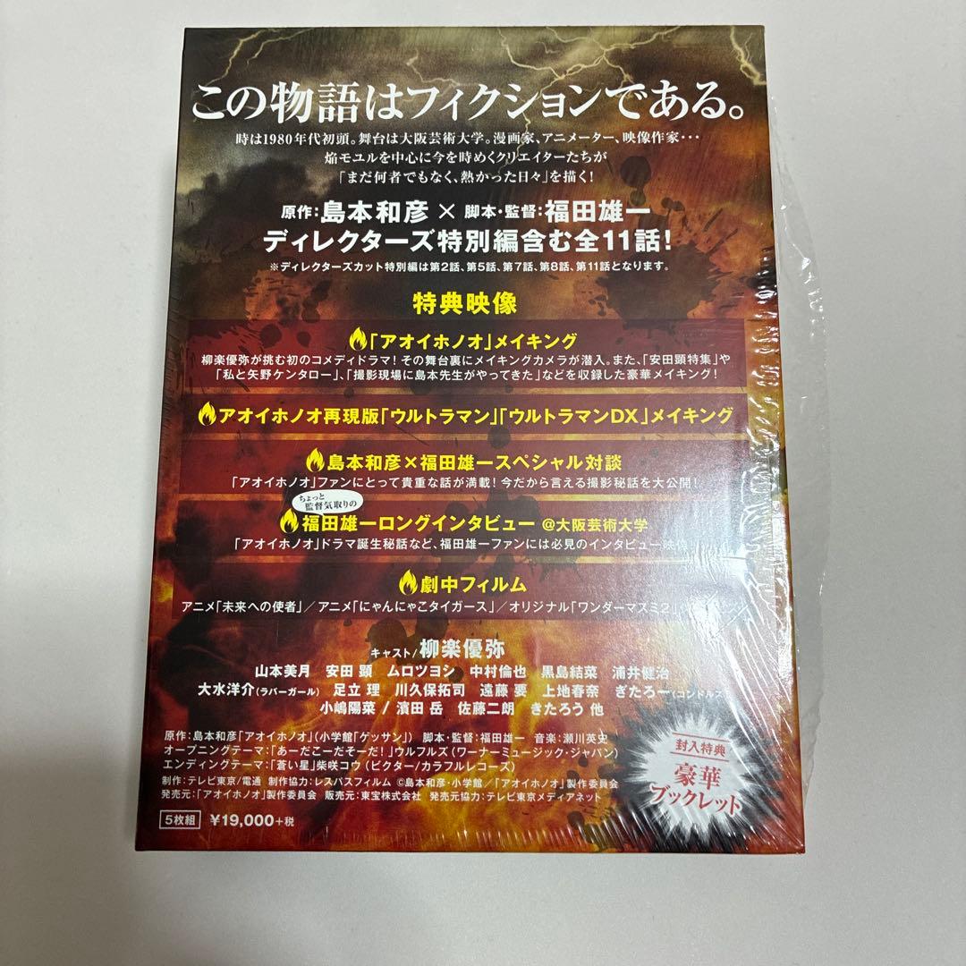 アオイホノオ Blu-ray BOX〈5枚組〉