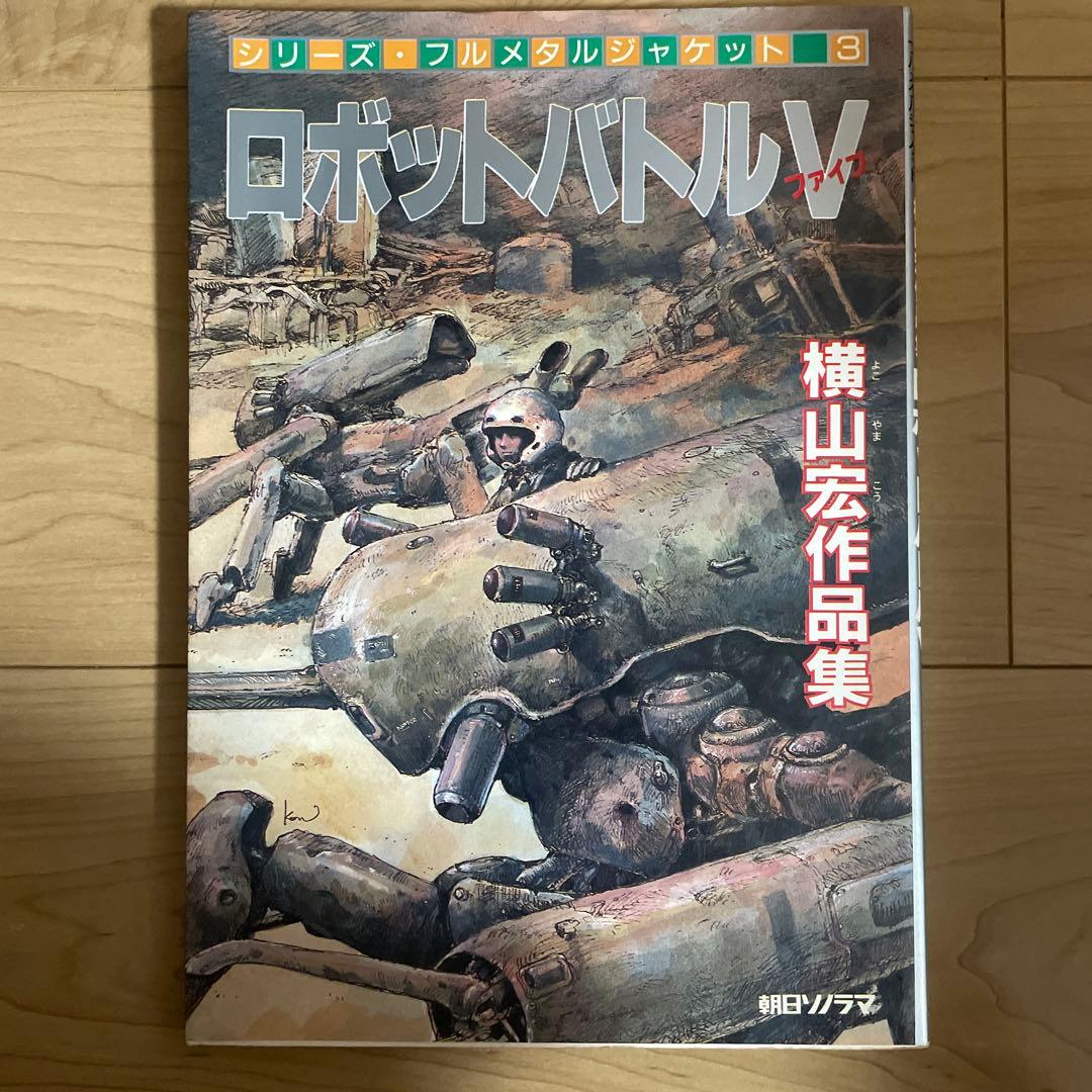 ロボットバトル V 横山宏作品集