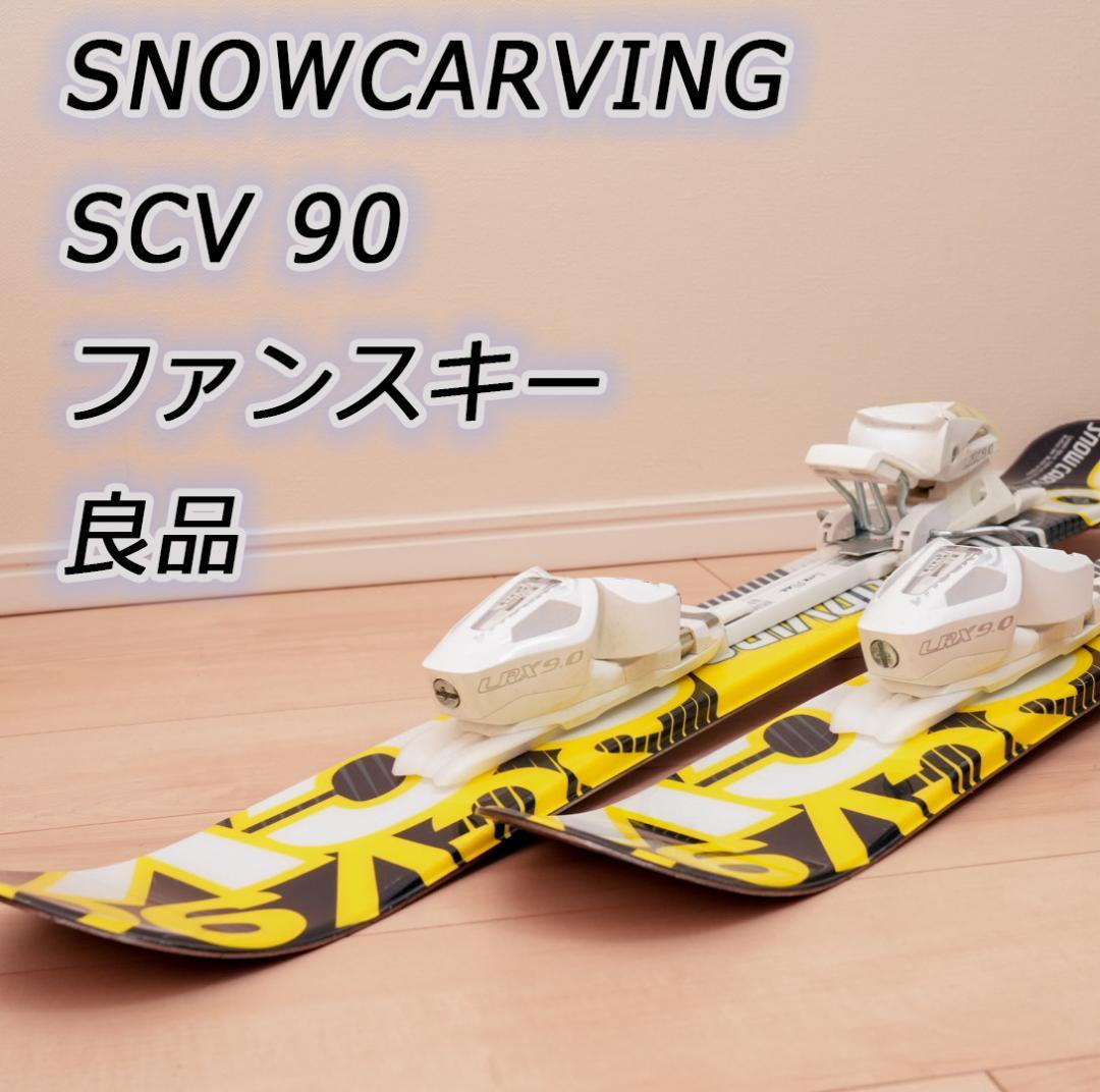 ■■送料無料■CARVING■SCV 90■ショートスキー■調整ビン付■