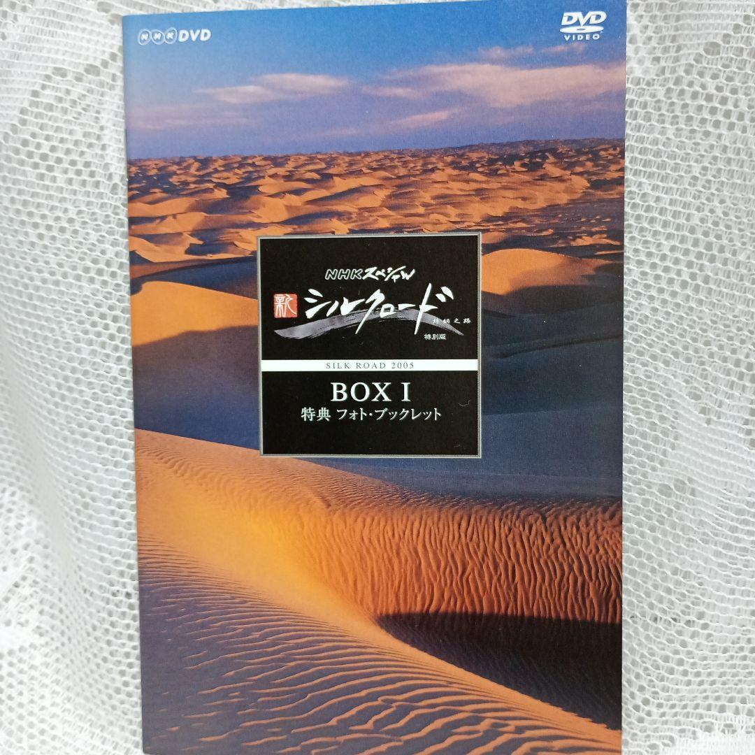 NHKスペシャル 新シルクロード 特別版 DVD-BOX Ⅰ〈5枚組〉