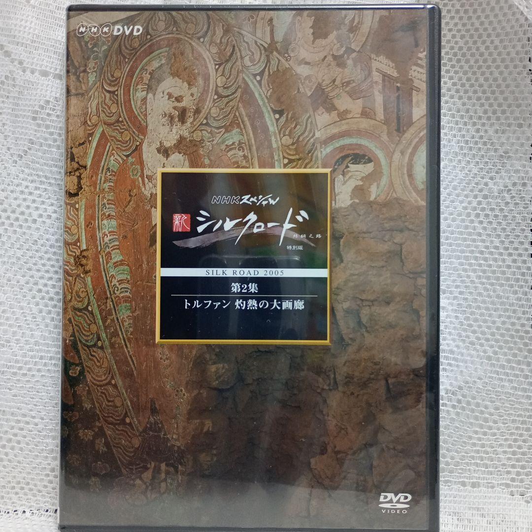NHKスペシャル 新シルクロード 特別版 DVD-BOX Ⅰ〈5枚組〉