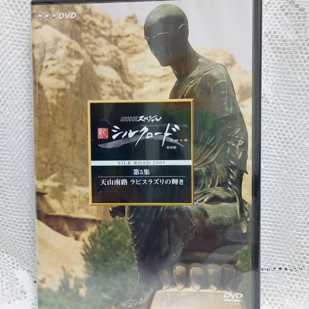 NHKスペシャル 新シルクロード 特別版 DVD-BOX Ⅰ〈5枚組〉