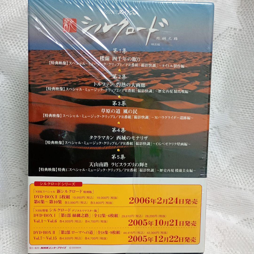 NHKスペシャル 新シルクロード 特別版 DVD-BOX Ⅰ〈5枚組〉