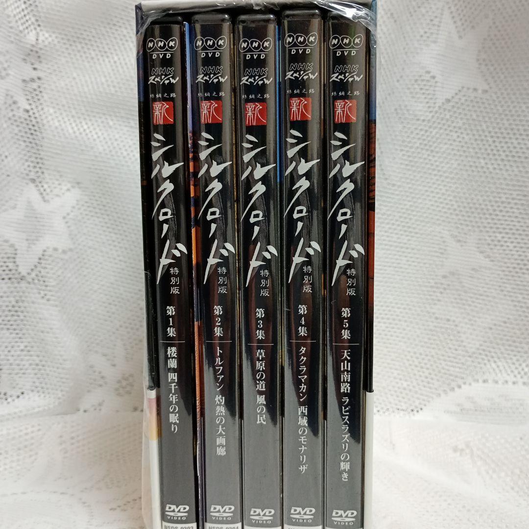 NHKスペシャル 新シルクロード 特別版 DVD-BOX Ⅰ〈5枚組〉