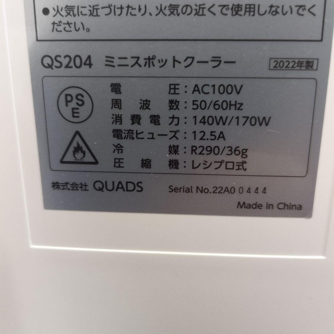 美品 Quad COOLME ミニスポットクーラー QS204 冷房機
