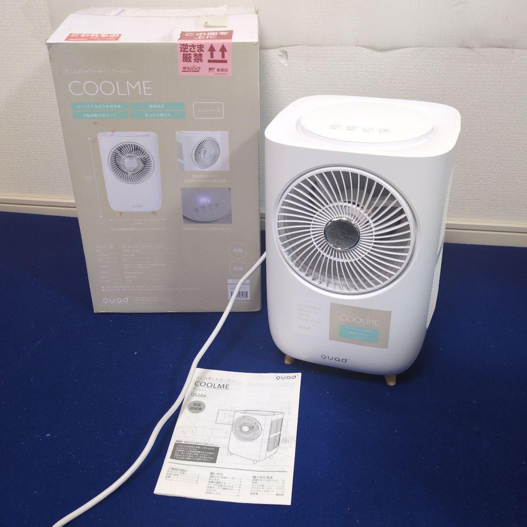 美品 Quad COOLME ミニスポットクーラー QS204 冷房機