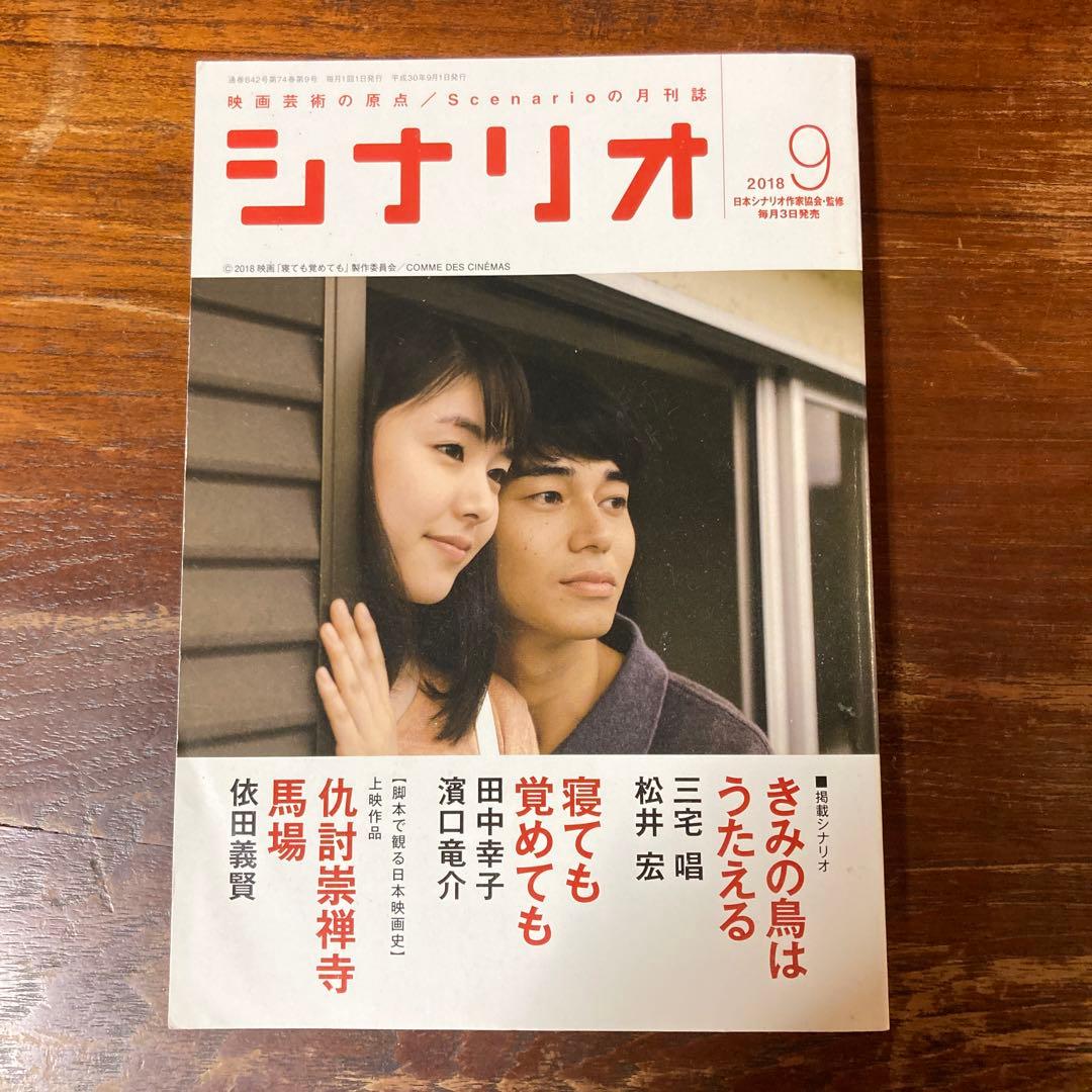 月刊シナリオ 2018年9月号