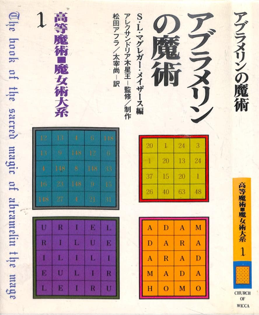アブラメリンの魔術　【高等魔術・魔女術大系〈1〉】