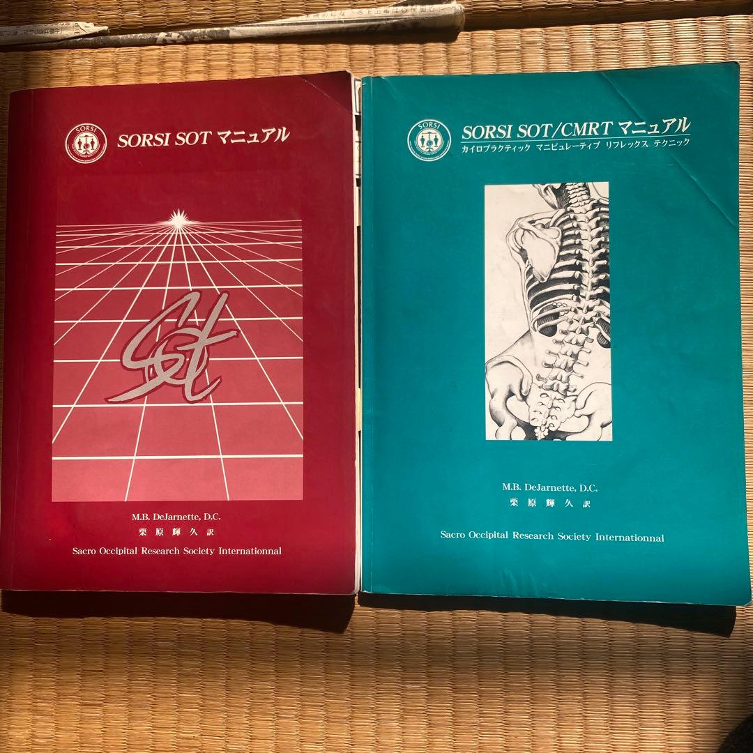SO Tマニュアル　CＭ R T（内臓治療）まとめて２冊