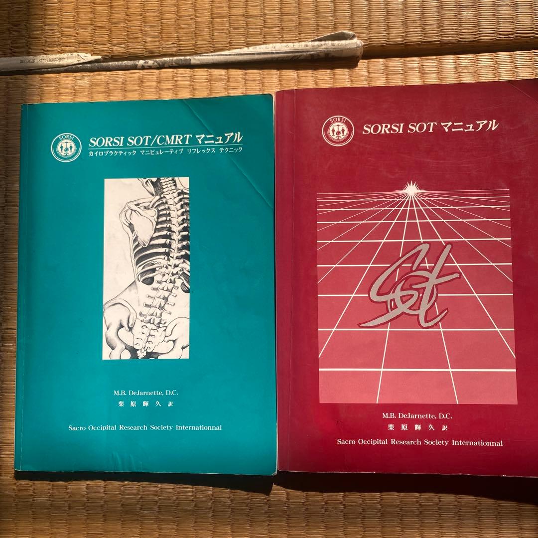 SO Tマニュアル　CＭ R T（内臓治療）まとめて２冊
