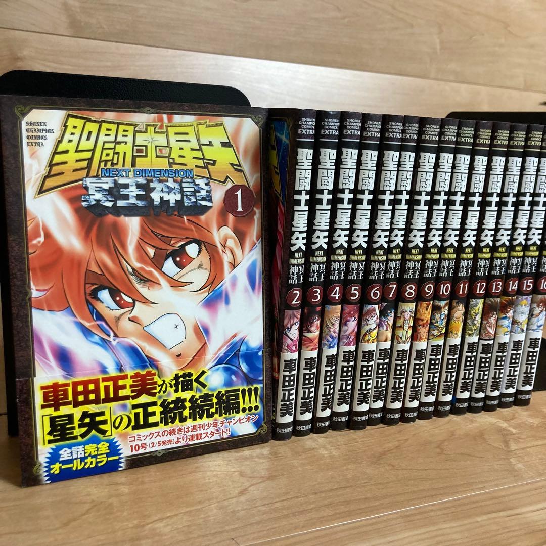 【全巻初版】聖闘士(セイント)星矢 NEXT DIMENSION 冥王神話