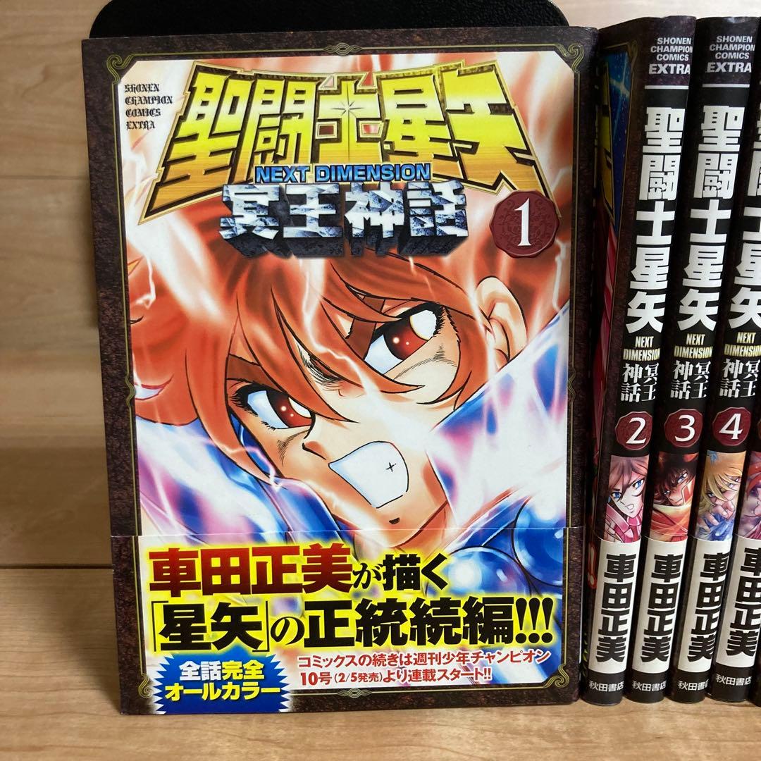 【全巻初版】聖闘士(セイント)星矢 NEXT DIMENSION 冥王神話