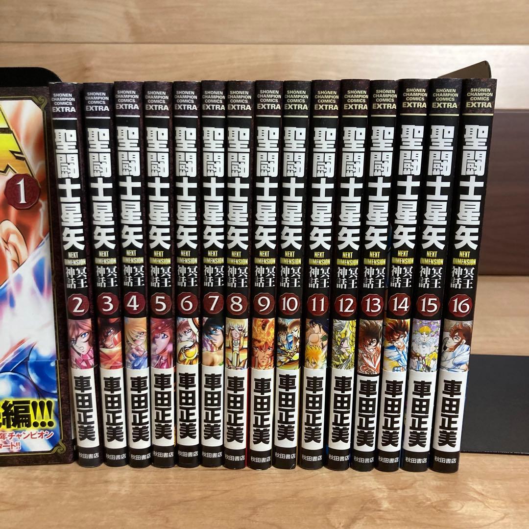 【全巻初版】聖闘士(セイント)星矢 NEXT DIMENSION 冥王神話