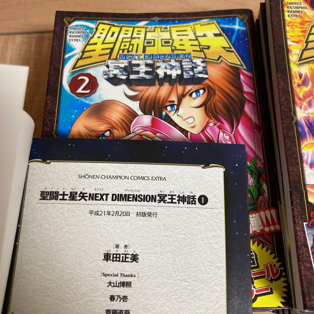【全巻初版】聖闘士(セイント)星矢 NEXT DIMENSION 冥王神話