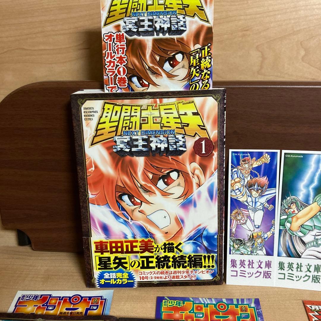 【全巻初版】聖闘士(セイント)星矢 NEXT DIMENSION 冥王神話