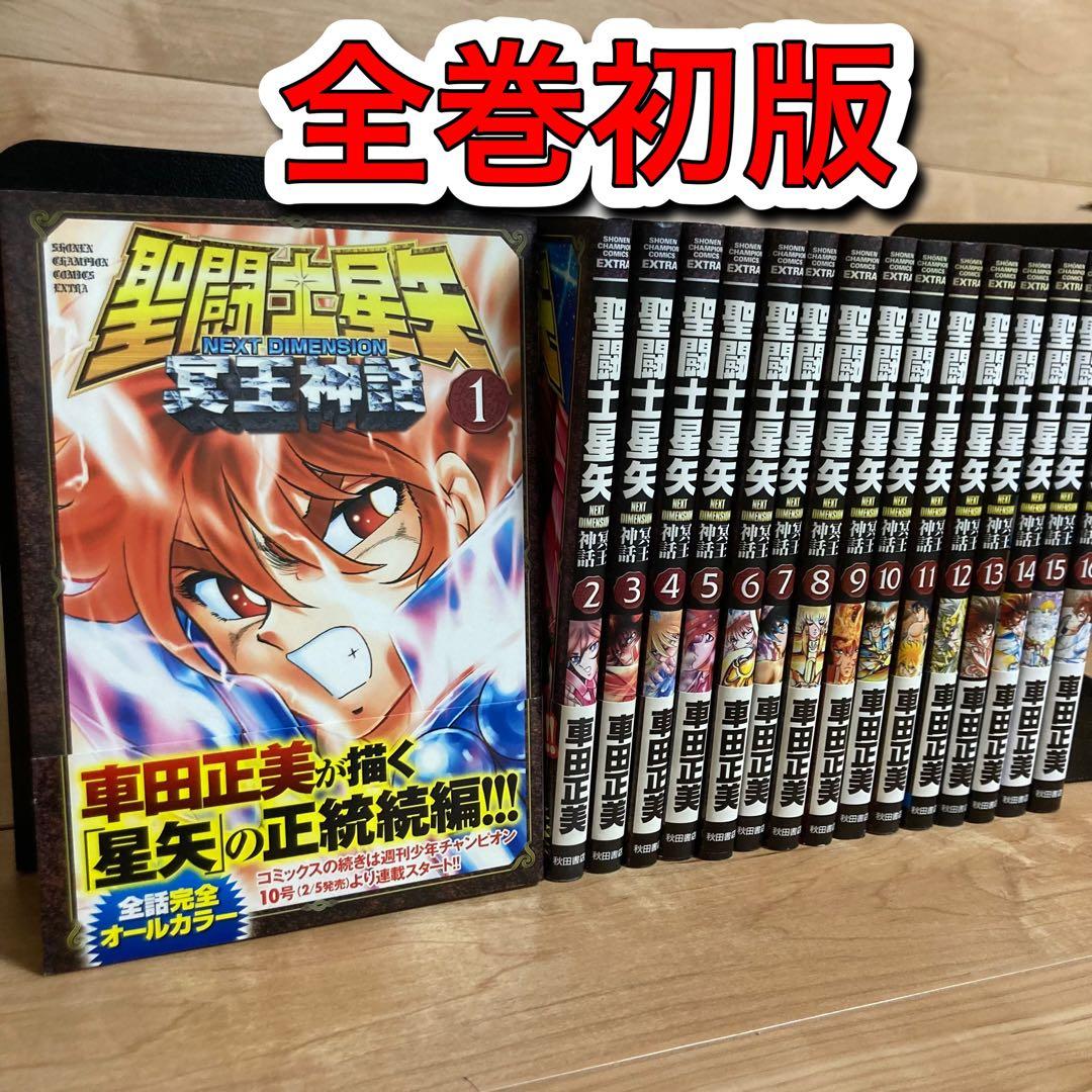 【全巻初版】聖闘士(セイント)星矢 NEXT DIMENSION 冥王神話