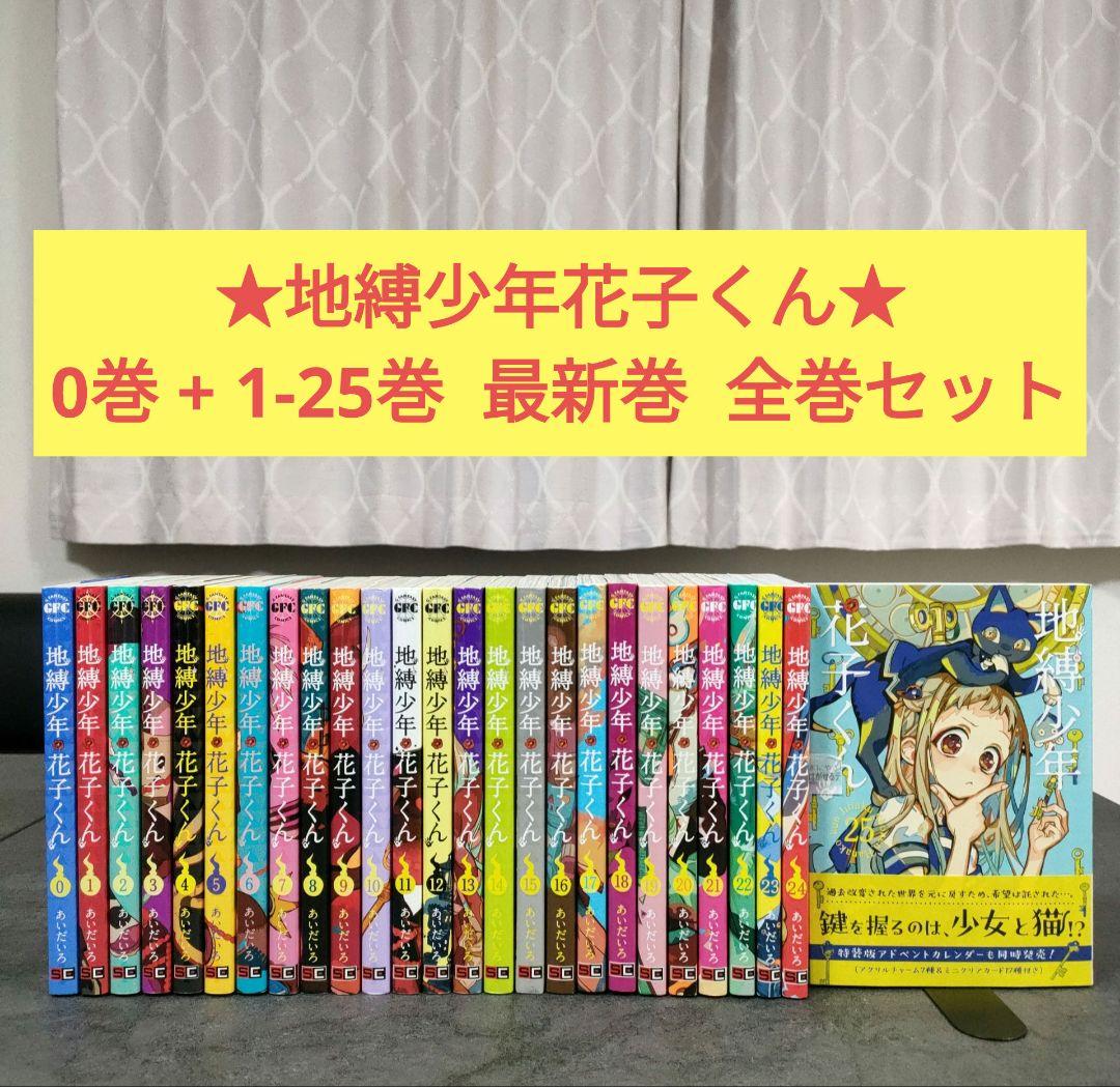 ★ 地縛少年花子くん　0巻 + 1-25巻　最新巻まで　全巻セット