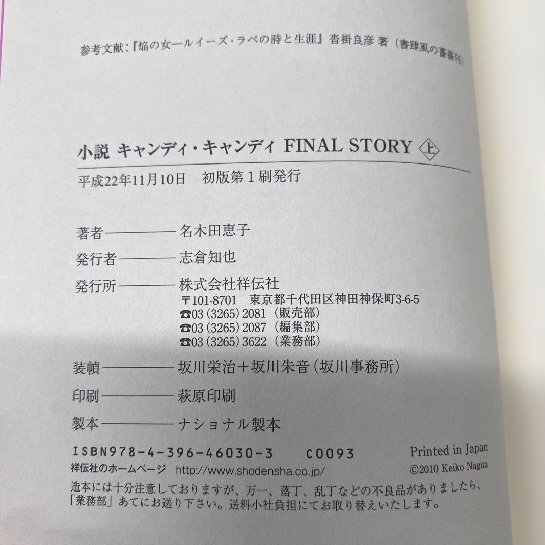 キャンディ・キャンディ 小説　上下　初版第1刷発行　　名木田恵子
